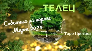 ТЕЛЕЦ♉СОБЫТИЯ НА ПОРОГЕ МАРТА 2024🌈 3 ГЛАВНЫХ СОБЫТИЯ✔️ГОРОСКОП ТАРО Ispirazione