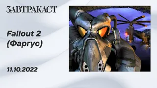 Fallout 2 (Фаргус) (ПК) - ретрострим Завтракаста