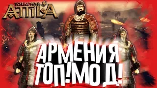 Крутой Мод ● Армения Теперь Играбельна! Модификация для Attila Total War