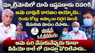 మ్యాట్రిమోనీలో చూసి ఇష్టపడ్డాడు చివరికి ఆమె చావుకి.. | Advocate Ramya | Tammareddy Bharadwaja | EP-7