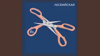 Лесбийская