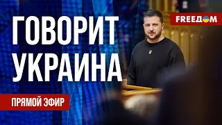 🔴 FREEДОМ. Говорит Украина. 659-й день. Прямой эфир