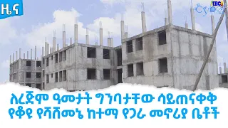 ለረጅም ዓመታት ግንባታቸው ሳይጠናቀቅ የቆዩ የሻሸመኔ ከተማ የጋራ መኖሪያ ቤቶች  Etv | Ethiopia | News