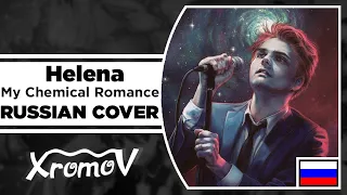 My Chemical Romance - Helena на русском (RUSSIAN COVER by XROMOV & Foxy Tail)