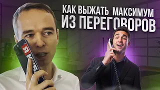 Как выжать МАКСИМУМ из ПЕРЕГОВОРОВ. ЖИВОЙ ЗВОНОК. Владимир Якуба.