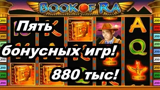 Казино Вулкан - Book of Ra в 2022 по прежнему ТОП! Автомат Книжки в онлайн казино Вулкан Старс!