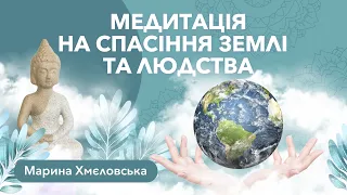 Медитація на спасіння ЗЕМЛІ ТА ЛЮДСТВА | Українською мовою | Марина Хмєловська