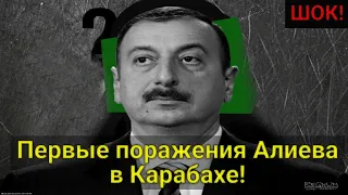 ШОК! Первые поражения Алиева в Нагорном Карабахе! Армения дает жесткий отпор Азербайджану!