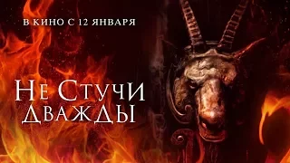 Не стучи дважды - Русский Трейлер (2017)