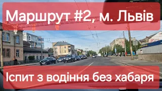 Екзаменаційний маршрут №2, м. Львів. Огляд маршруту та поради для іспиту з водіння у ТСЦ №4641