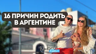 Роды в Аргентине, почему мы выбрали рожать именно в Буэнос-Айресе? Самое простое гражданство!