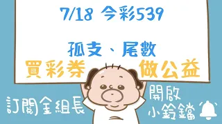 539｜7月18日｜金組長｜今彩 539｜539 開獎｜539 版路