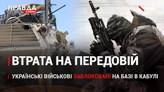 Окупанти убили нашого снайпера | Українські військові застрягли на базі в Кабулі | НОВИНИ |17 серпня