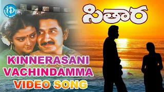 Kinnerasani Vachindamma Video Song - Sitara Movie || Suman || Bhanupriya || Vamsy || iDreamMusic