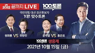 국민의힘 대선 경선후보자 "1대1 맞수토론" - [끝까지 LIVE] MBC 중계방송 2021년 10월 15일