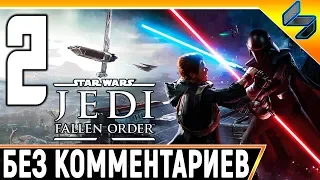 Прохождение Звездные Войны Джедаи: Павший Орден (Fallen Order) #2 ➤ На Русском Без Комментариев