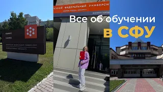 Учеба в СФУ / мой опыт обучения в бакалавриате