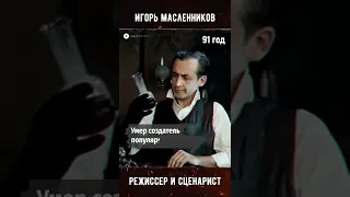 Умер режиссер и сценарист Игорь Масленников