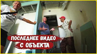 ПОСЛЕДНЕЕ ВИДЕО С ОБЪЕКТА/АНАТОЛИЧ ОТКАЗАЛСЯ ОТ ПОМОЩНИКА...