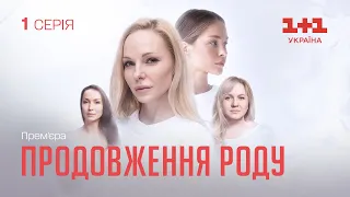 Продовження роду. Серія 1. Новий український серіал на 1+1 Україна. Найкраща драма 2024