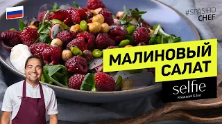 Яркий летний САЛАТ С МАЛИНОЙ #265 - рецепт Анатолия Казакова, шеф-повара ресторана Selfie