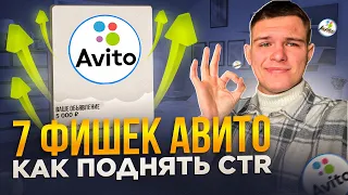 ТВОИ ОБЪЯВЛЕНИЯ БУДУТ ВЫШЕ! Как повысить CTR ОБЪЯВЛЕНИЯ НА АВИТО ?!