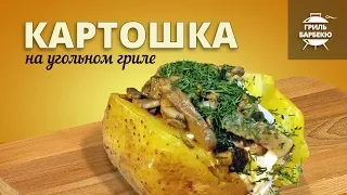 Картошка на гриле (рецепт для угольного гриля)