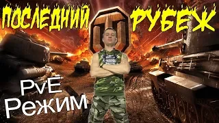 Последний рубеж ► PvE в World of Tanks ►Новый Игровой режим