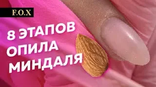 ОПИЛ МИНДАЛЯ / Быстрый опил формы миндаль / Технолог Алена Калитка