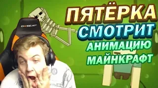 ПЯТЁРКА СМОТРИТ АНИМАЦИЮ ПРО МАЙНКРАФТ - НАРЕЗКА СО СТРИМА ФУГА TV