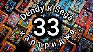 Распаковка №21 - Картриджи для приставки Dendy и Sega