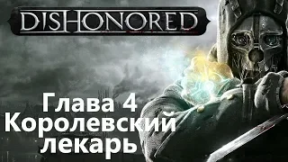 Dishonored Глава 4 - Королевский лекарь / Игрофильм Прохождение