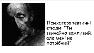 Етюди. Важливі, чи потрібні