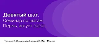 Девятый шаг.  Татьяна П. (Ал-Анон) и Алексей П. (АА). г.Москва.