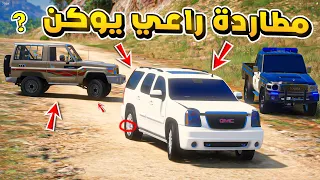 طفل راعي الشاص | مطاردة راعي يوكن المجنون ولكن صار..!🔥🔥!! | فلم قراند GTA V