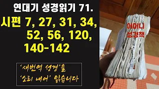 71. 연대기 성경 읽기(새번역) : 시편 7, 27, 31, 34, 52, 56, 120, 140-142편 - 언택트교회