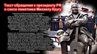 ТЕКСТ ОБРАЩЕНИЯ О СНОСЕ ПАМЯТНИКА МИХАИЛУ КРУГУ - РЕДКИЙ АРХИВ МИХАИЛА КРУГА