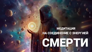 Медитация на соединение с энергией Смерть (Перерождение) - те, кто родился 13 числа