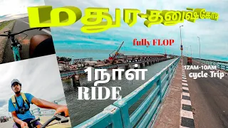 Madurai to Dhanushkodi-Ride cost₹65ரூபாய்-1day cycle ride tamil use headphones