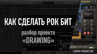 Как сделать рок бит. Разбор проекта «Drawing» by EARPRO PRODUCTION