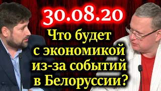 ДЕЛЯГИН, КОЛТАШОВ. Что будет с экономикой из-за событий в Белоруссии?