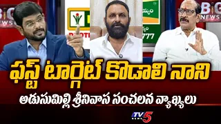 Political Analyst Adusumilli Srinivasa Rao Strong Warning to Kodali Nani | YSRCP | Tv5 News