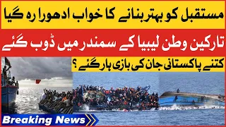 Migrants Boat Sinks In Libya | 3 Pakistanis Died | Breaking News