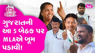 Loksabha Election માં Gujarat ની આ 5 બેઠક પર ધારાસભ્યોએ બૂમ પડાવી! #gujarattak