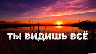 Ты видишь всё. Автор стихов Инна Якуш. Минск Беларусь.