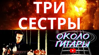 Крутая авторская песня под гитару "Три сестры" С. Танюкевич.