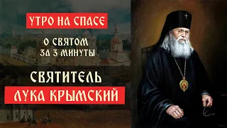 О святом за три минуты: святитель Лука Крымский | Утро на Спасе | телеканал Спас