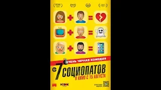 7 социопатов | Русский трейлер | В кино с 15 августа