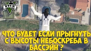 Что будет если прыгнуть с высоты небоскрёба в бассейн GTA 5