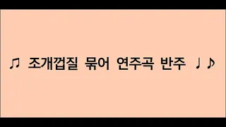 0012_조개껍질 묶어 연주곡 반주(다장조)